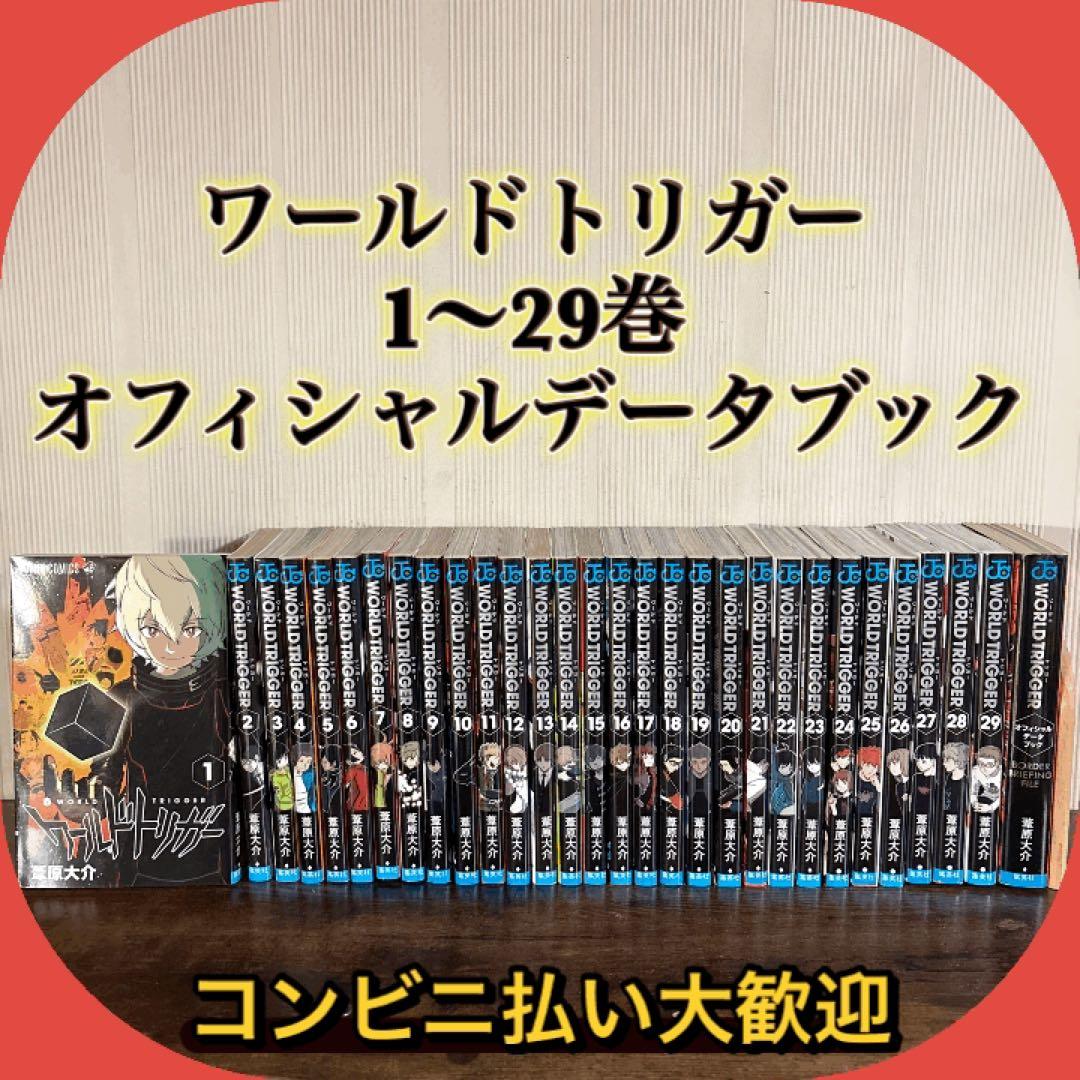 ワールドトリガー ワートリ 全巻 29巻 全巻セット オフィシャルデータ