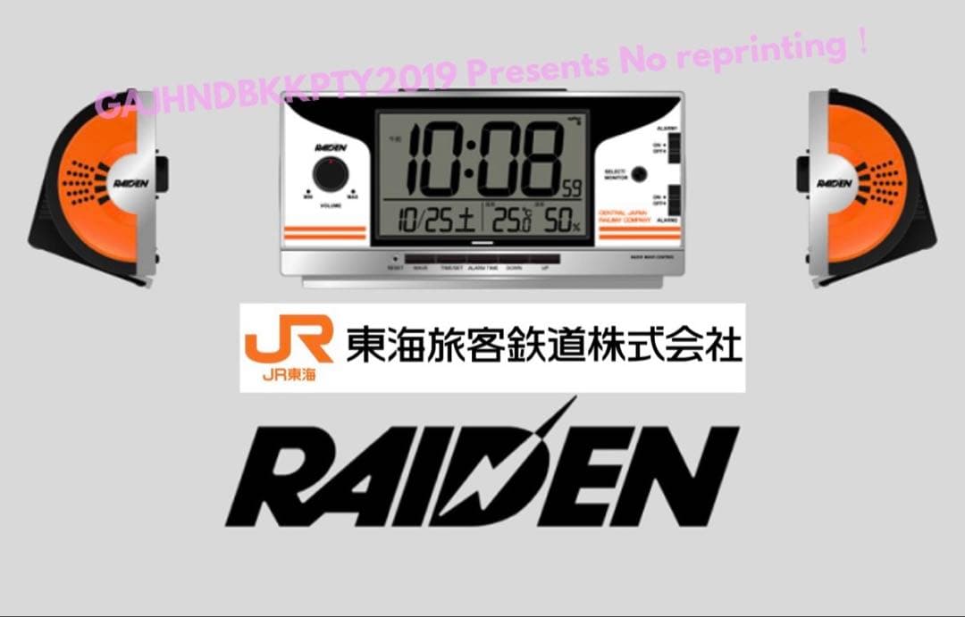 未開封 新品 JR東海版 目覚まし時計 鉄道音 ライデン RAIDEN セイコー