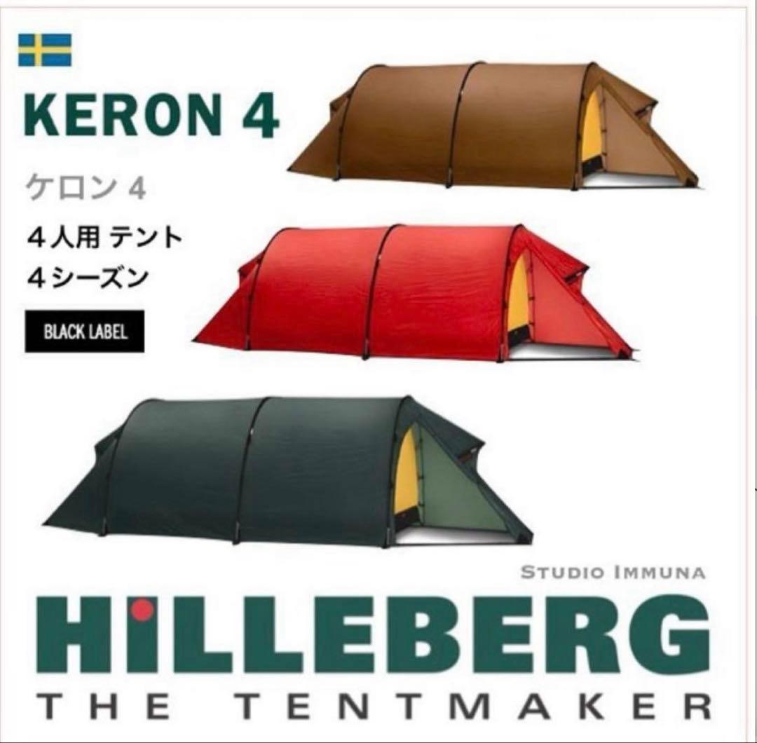 HILLEBERG Keron 4 4人用テント フットプリント付き