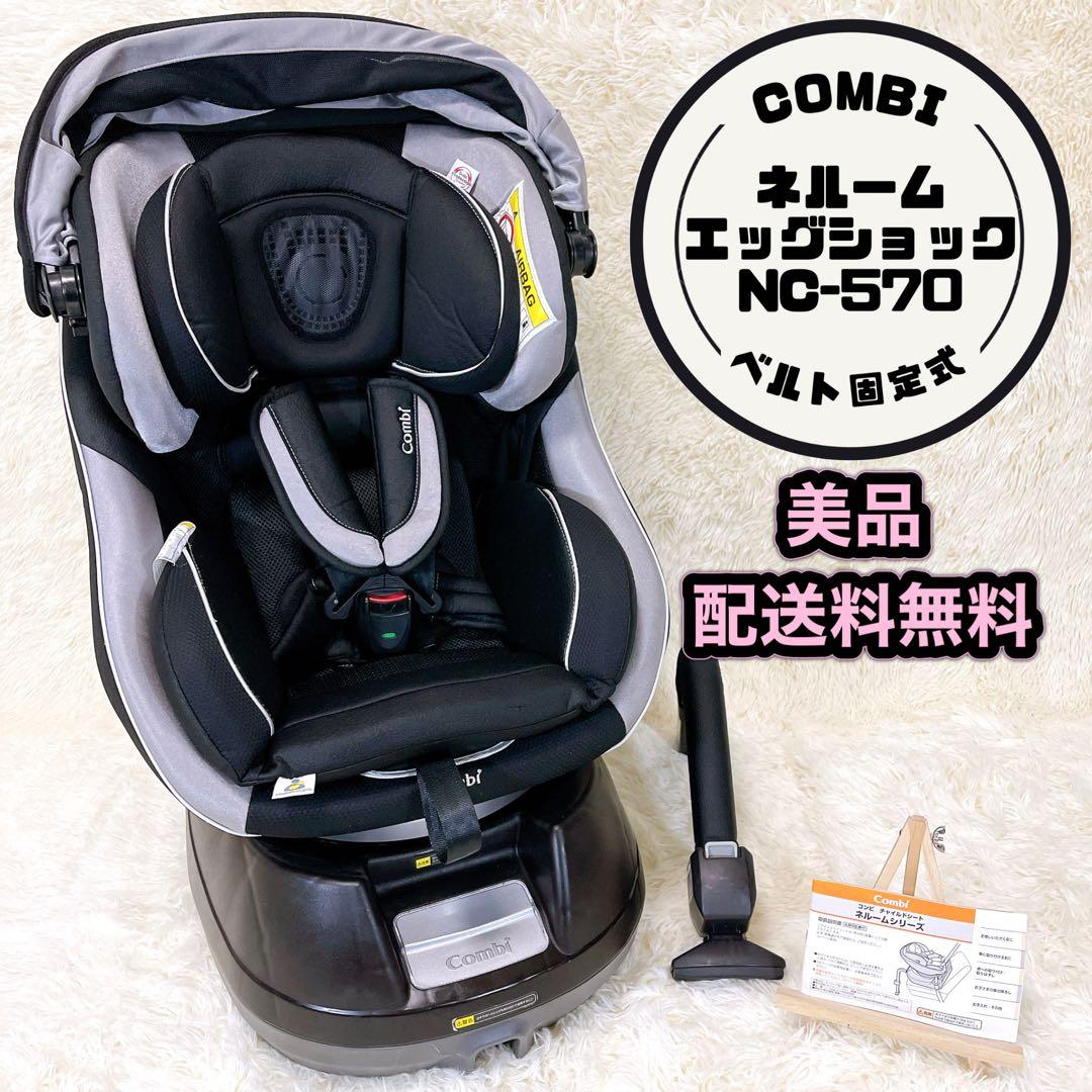 combi ネルーム エッグショック NC570 チャイルドシート シートベルト