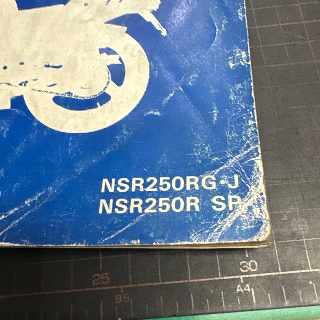 HONDA NSR250R・NSR250R SP MC16サービスマニュアル