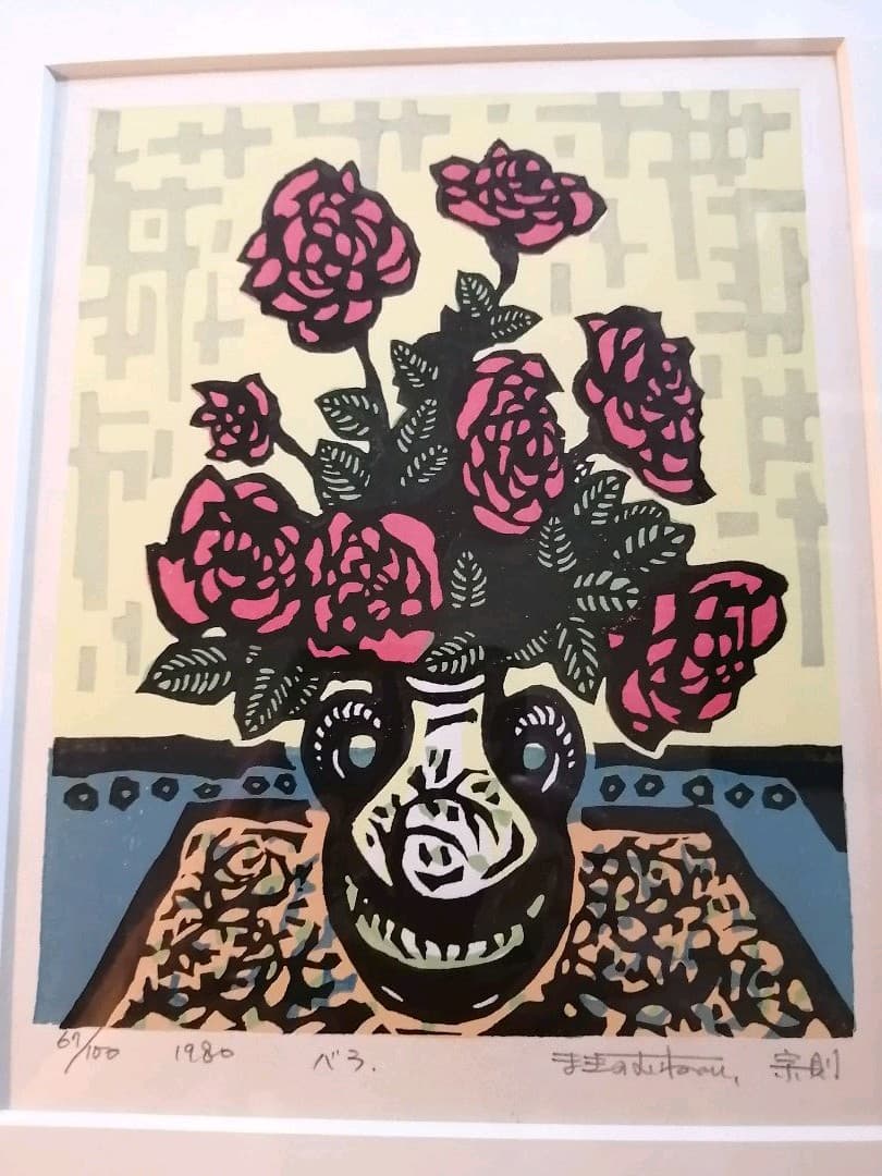 牧野宗則 木版画 額有り リトグラフ バラ 版画