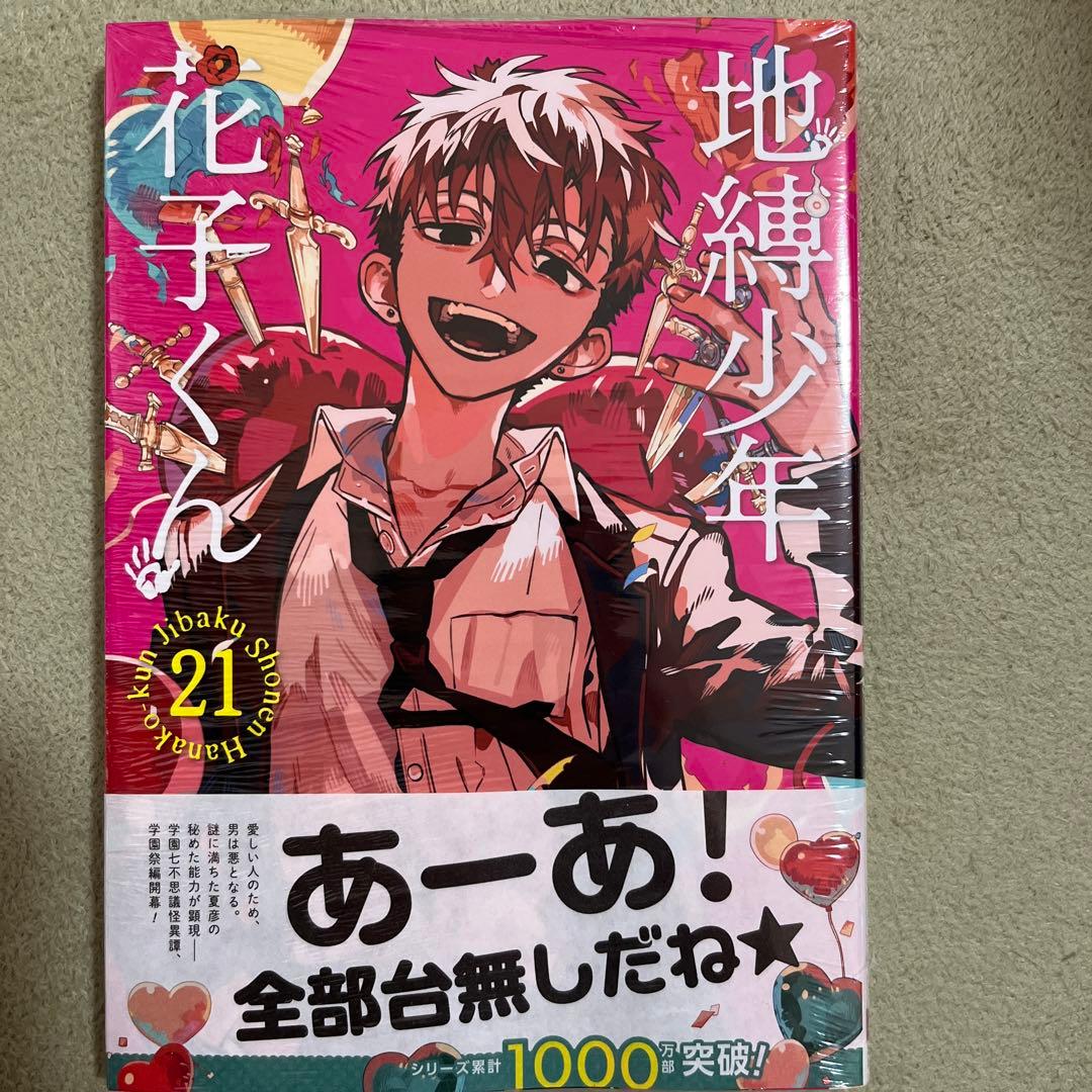 地縛少年花子くん21巻 - メルカリ