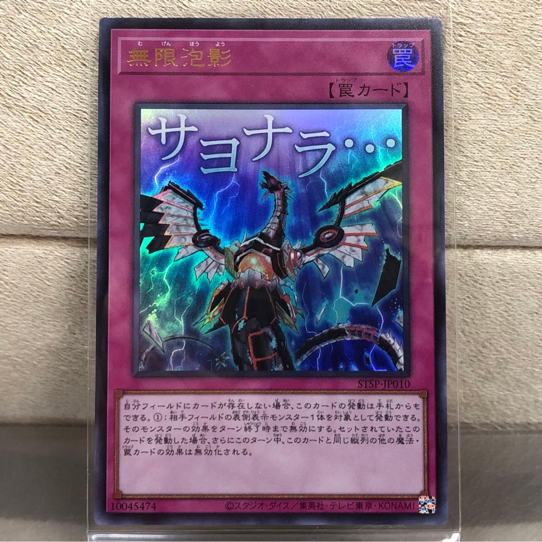 遊戯王】無限泡影【ウルトラ/スタンプ】STSP-JP010 - メルカリ