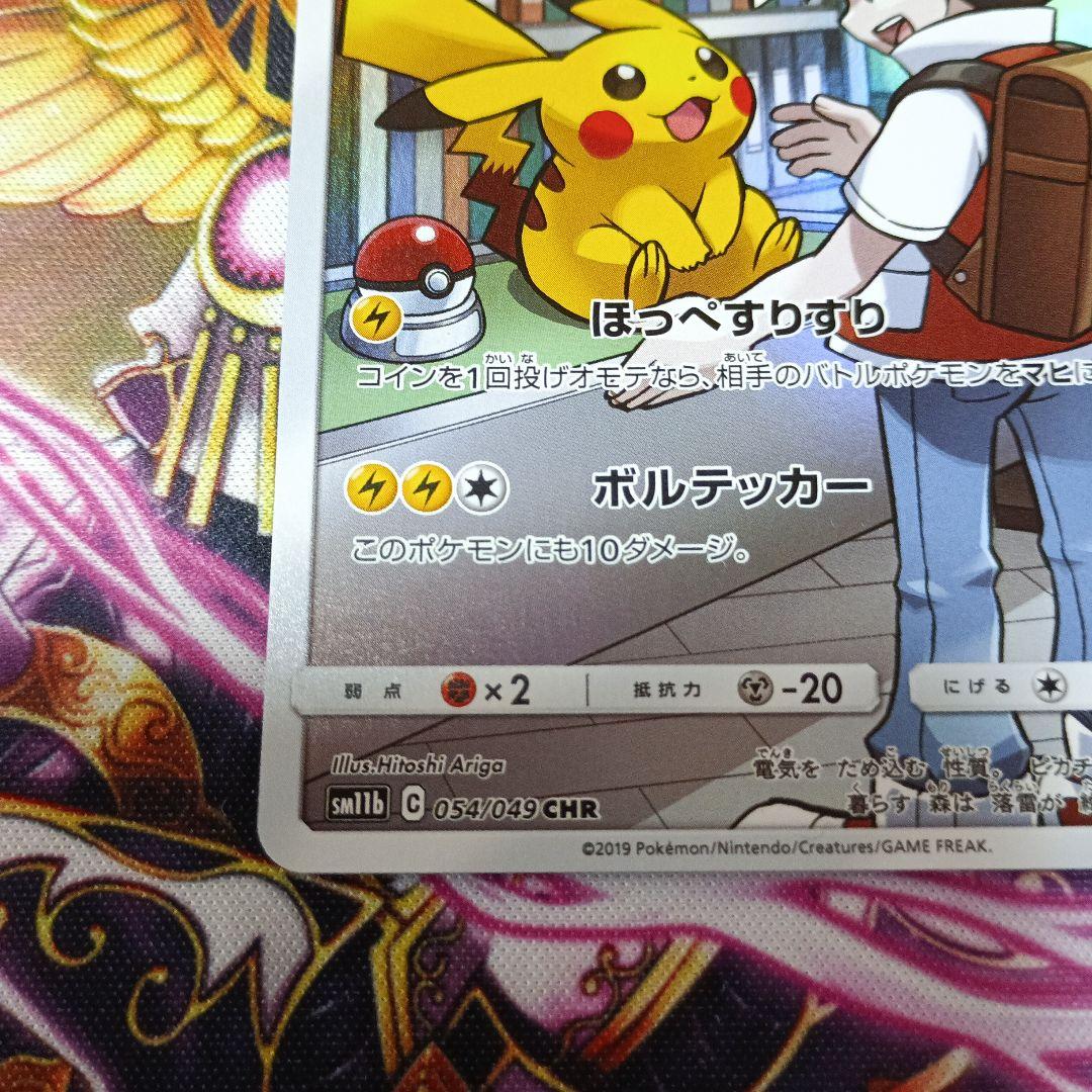 ピカチュウ CHR SM11b ドリームリーグ 054/049