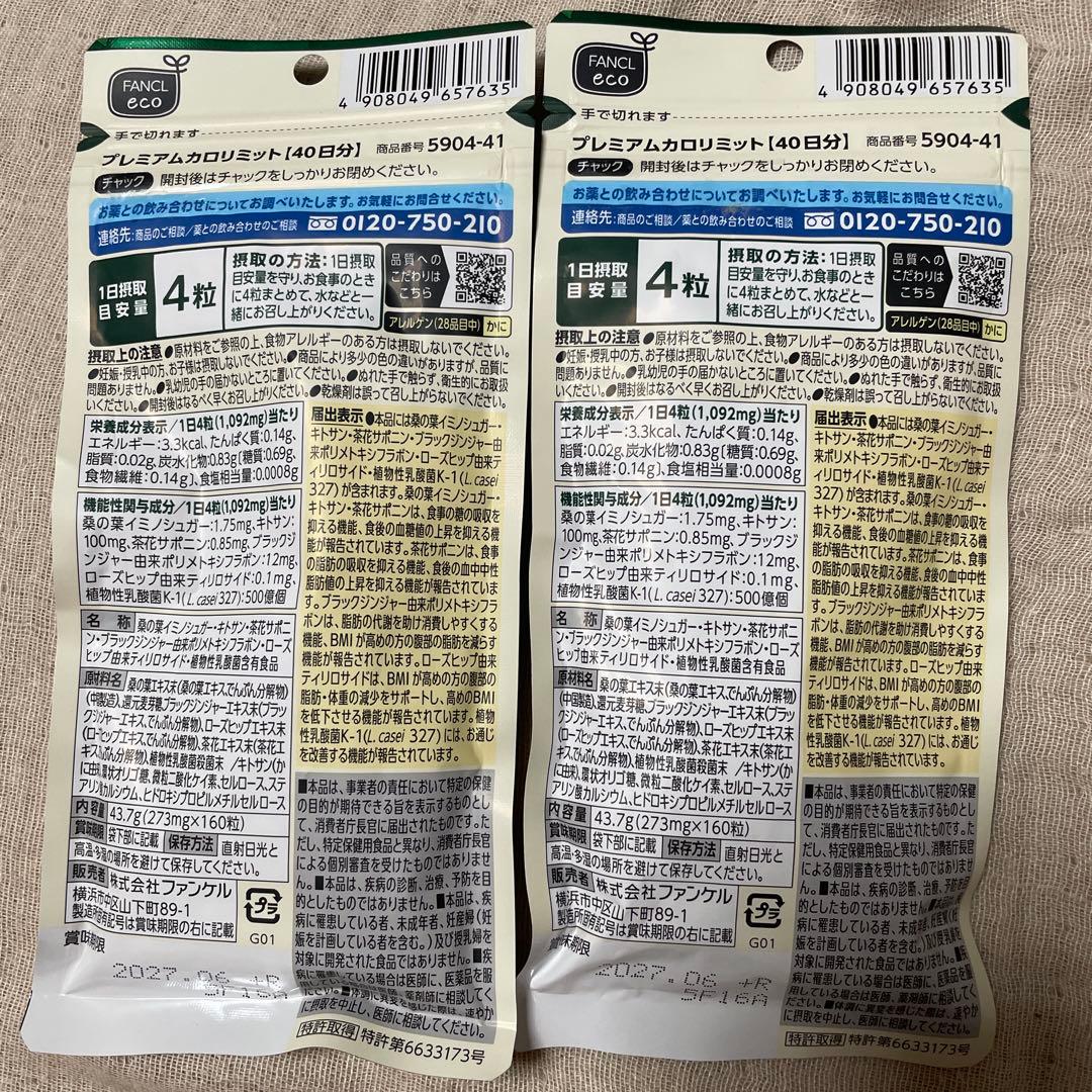 premiumカロリミット　40日分×2