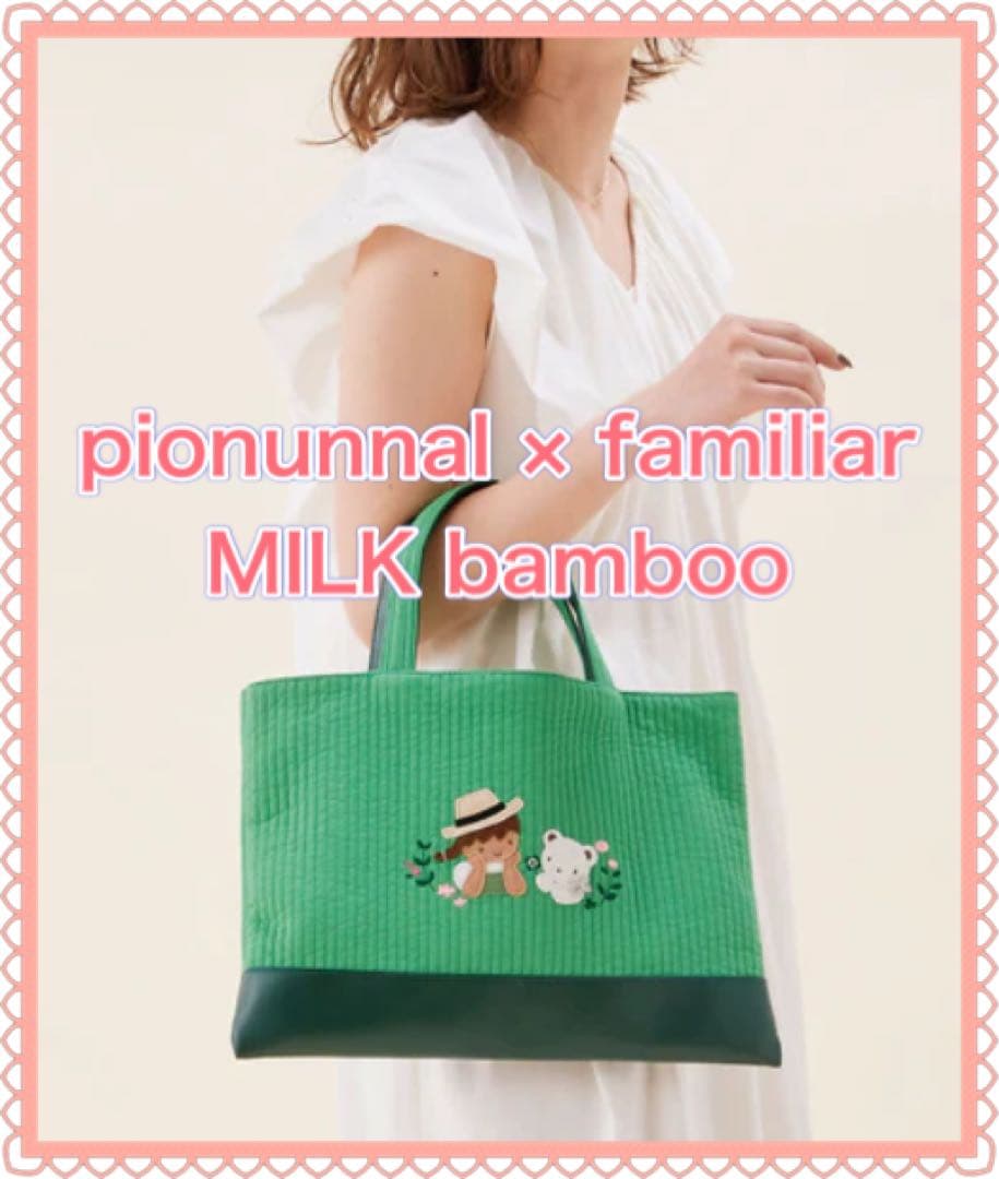 ファミリア ピオヌンナル ミルク Familia pionunnal milk