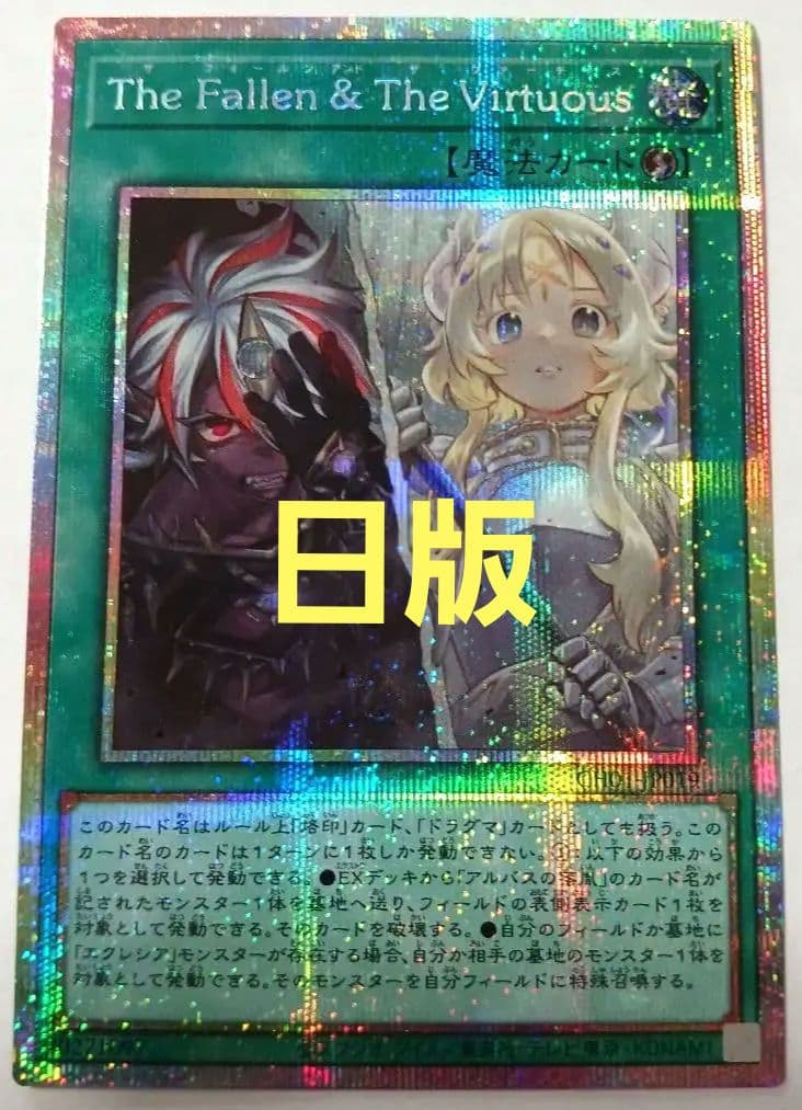 遊戯王 The Fallen & The Virtuous プリシク 遊戯王】The Fallen &The