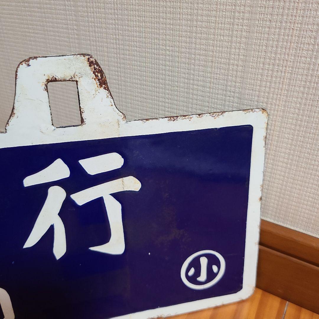 ビ*鉄様 吊り下げ式行先　板堀文字ホーロー板　サボ　　小山行き⇔上野行き