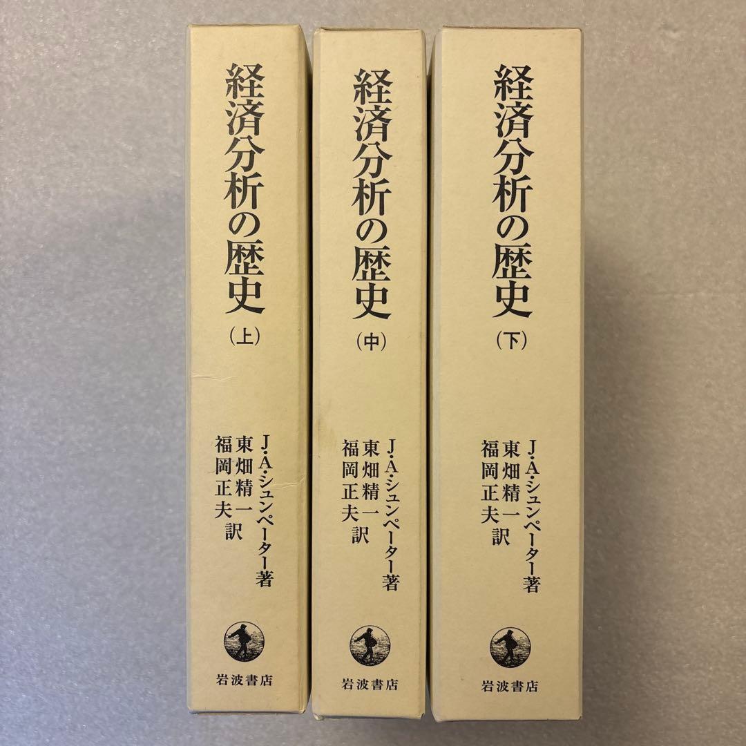 未読保管品】 経済分析の歴史 上・中・下 全3冊セット シュンペーター