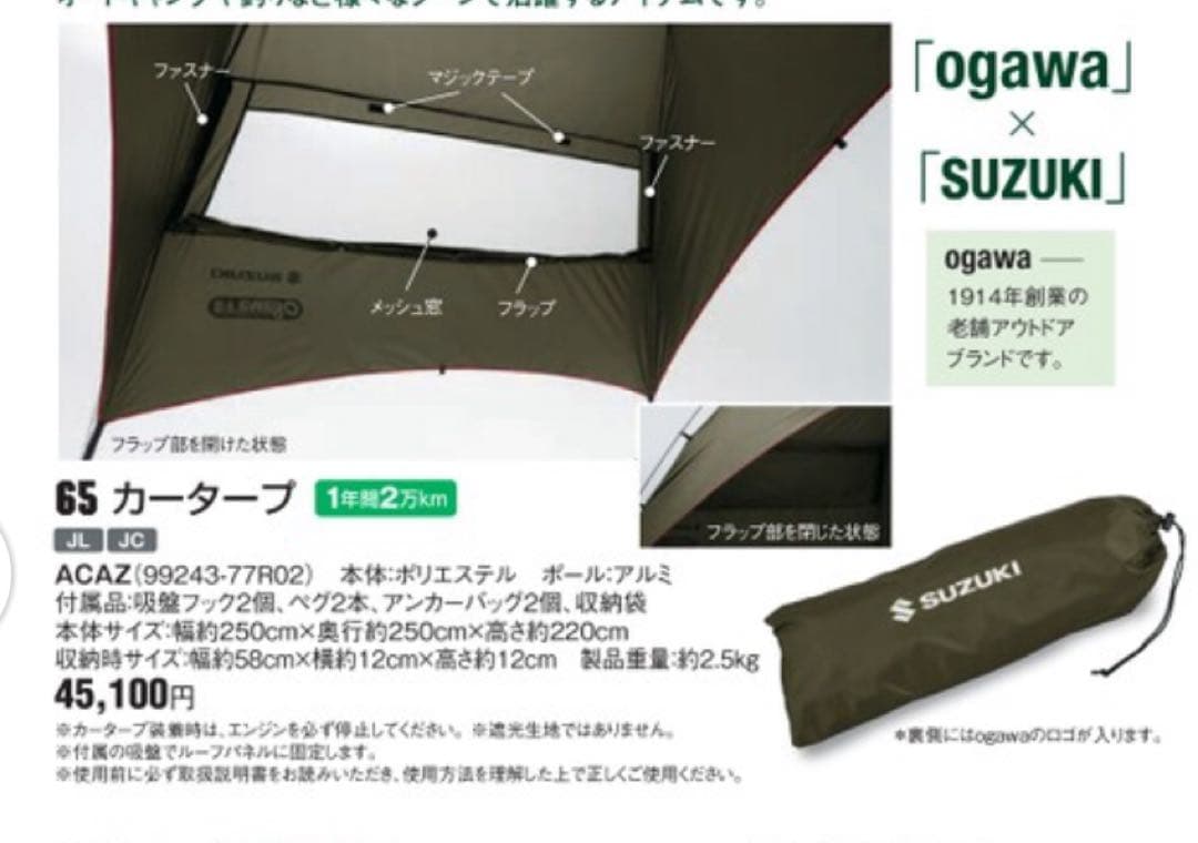 スズキ純正カータープ オガワ ジムニーシエラ