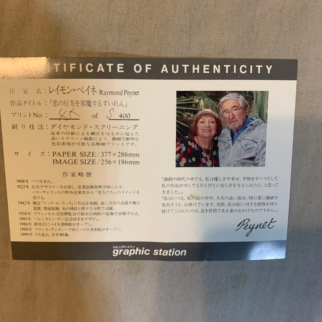 レイモン ・ペイネ リトグラフ 題名『恋の行方を邪魔するすいれん