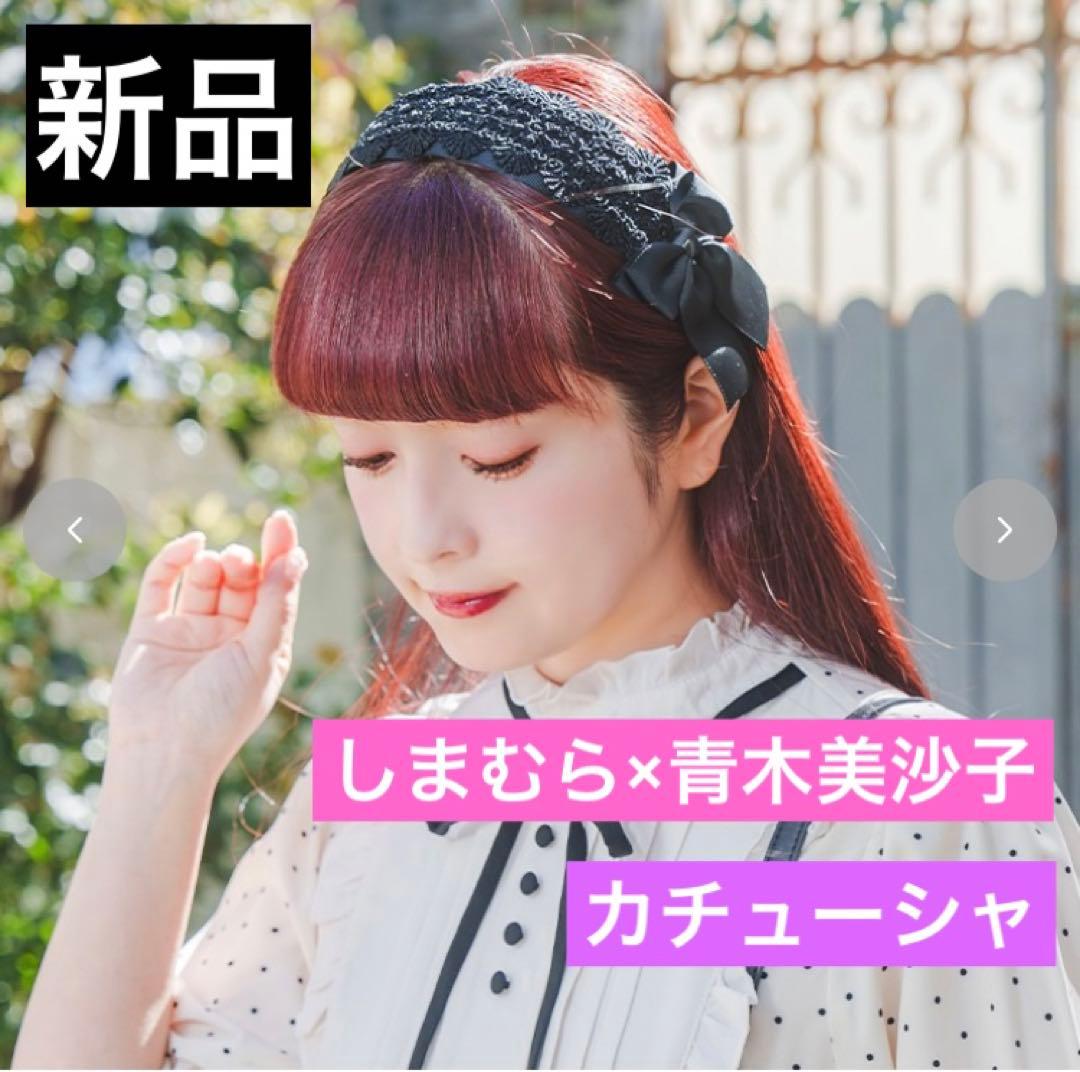 しまむら アベイル 青木美沙子 カチューシャ リボン アンクルージュ