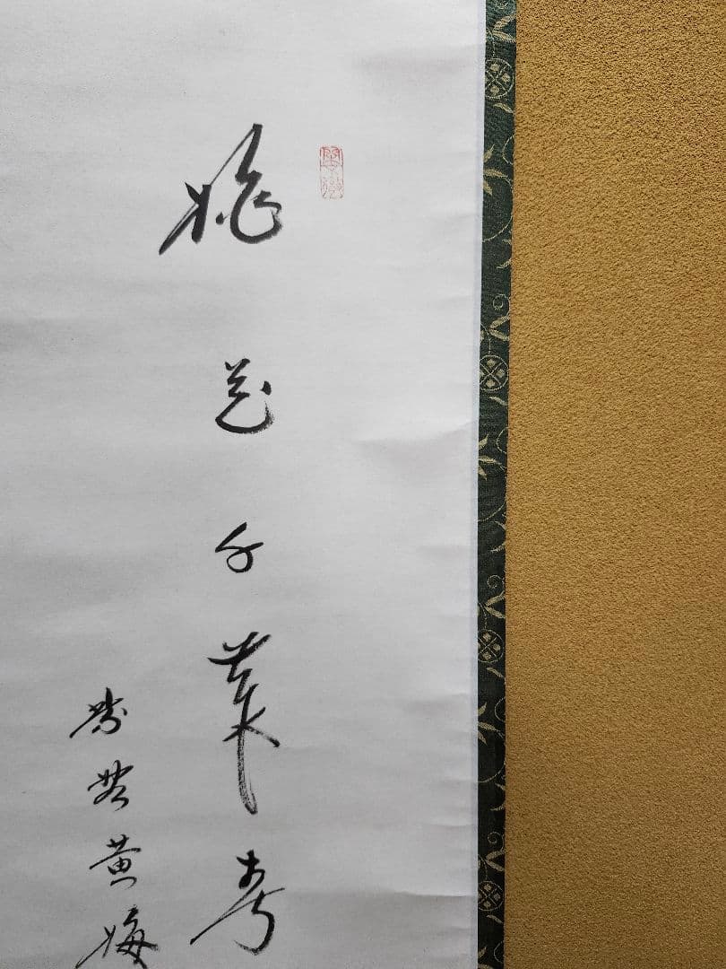 軸　掛軸　雛の図　木箱入　画賛　小林太玄　筆　和光　画　茶道　茶道具