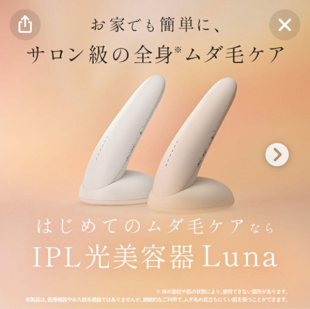 IPL光美容器 Luna ホワイト ベージュ