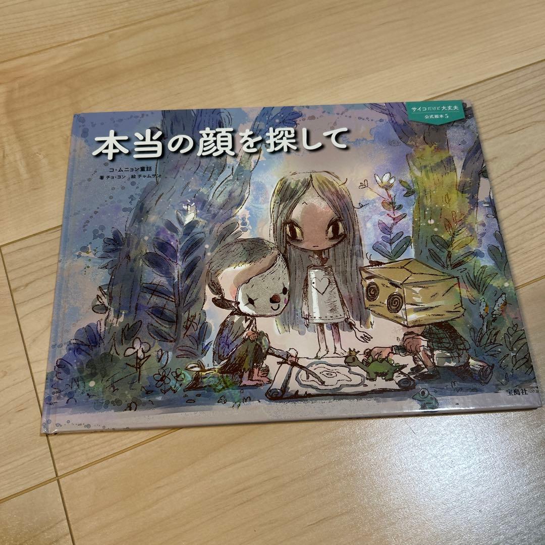 【美品】【５冊セット】『サイコだけど大丈夫』公式絵本 日本語訳