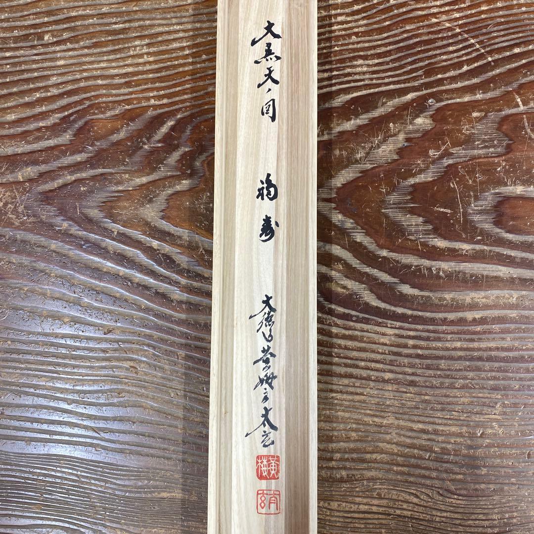 美品 掛け軸 小林太玄作 大黒天画賛「福寿」黄梅院 共箱 太巻き付 縁起物