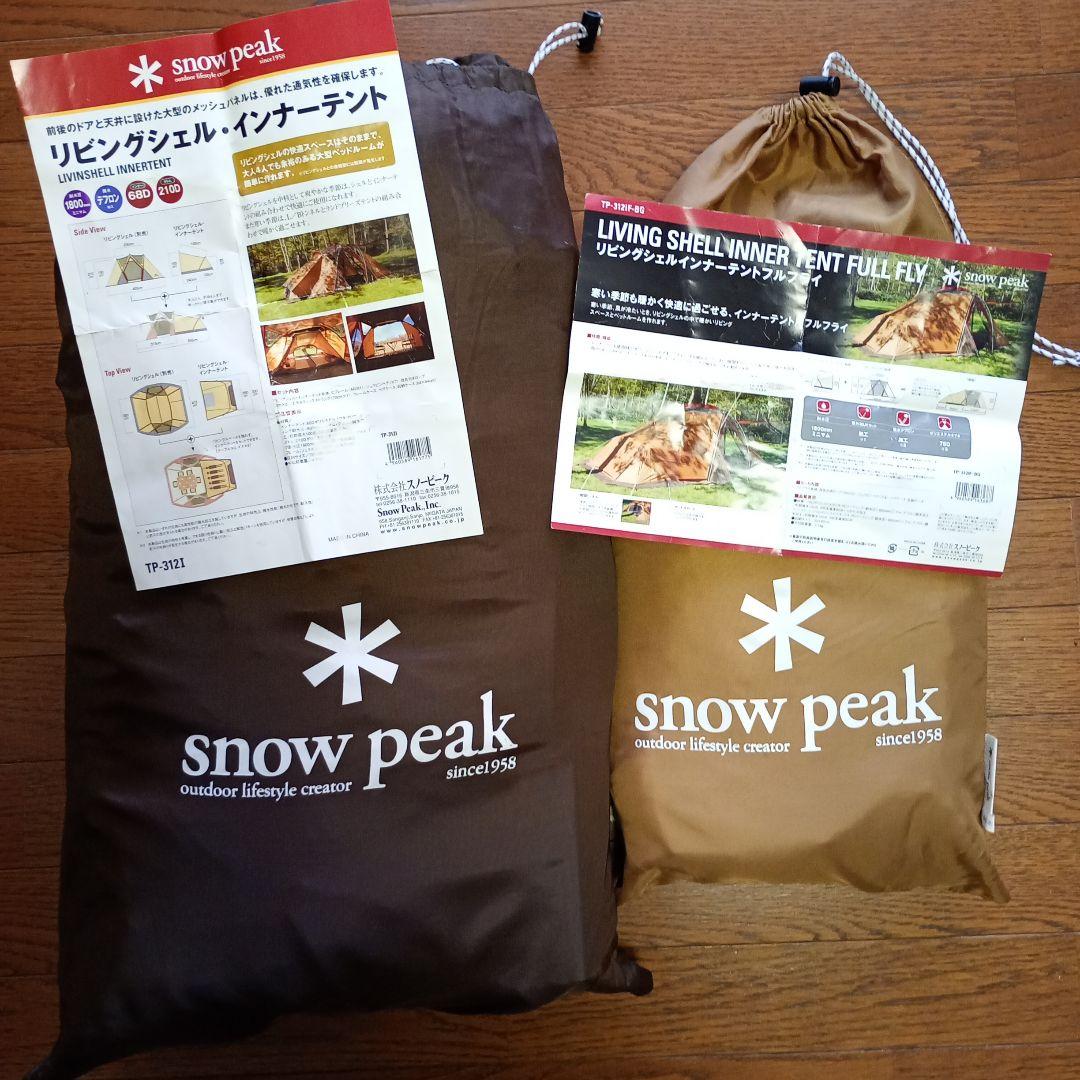  Peak リビングシェル　インナーテント＆フルフライシート
