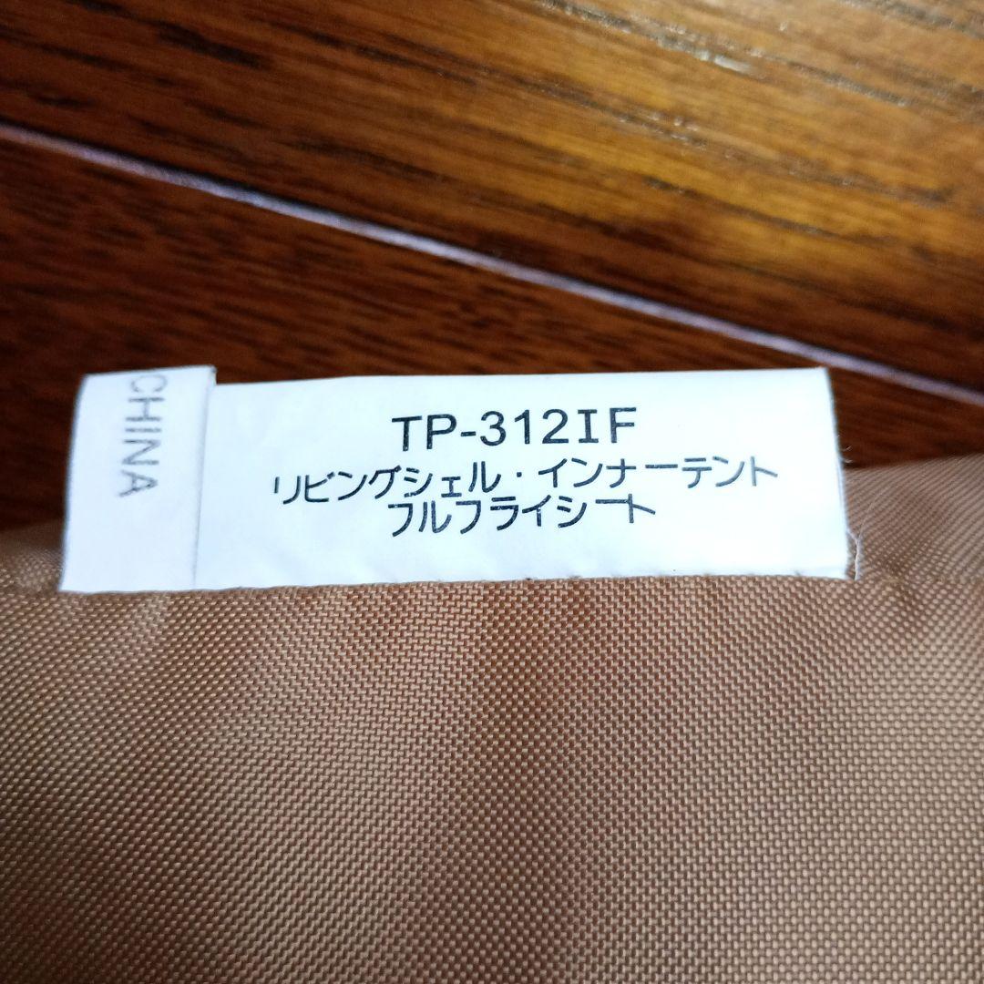  Peak リビングシェル　インナーテント＆フルフライシート