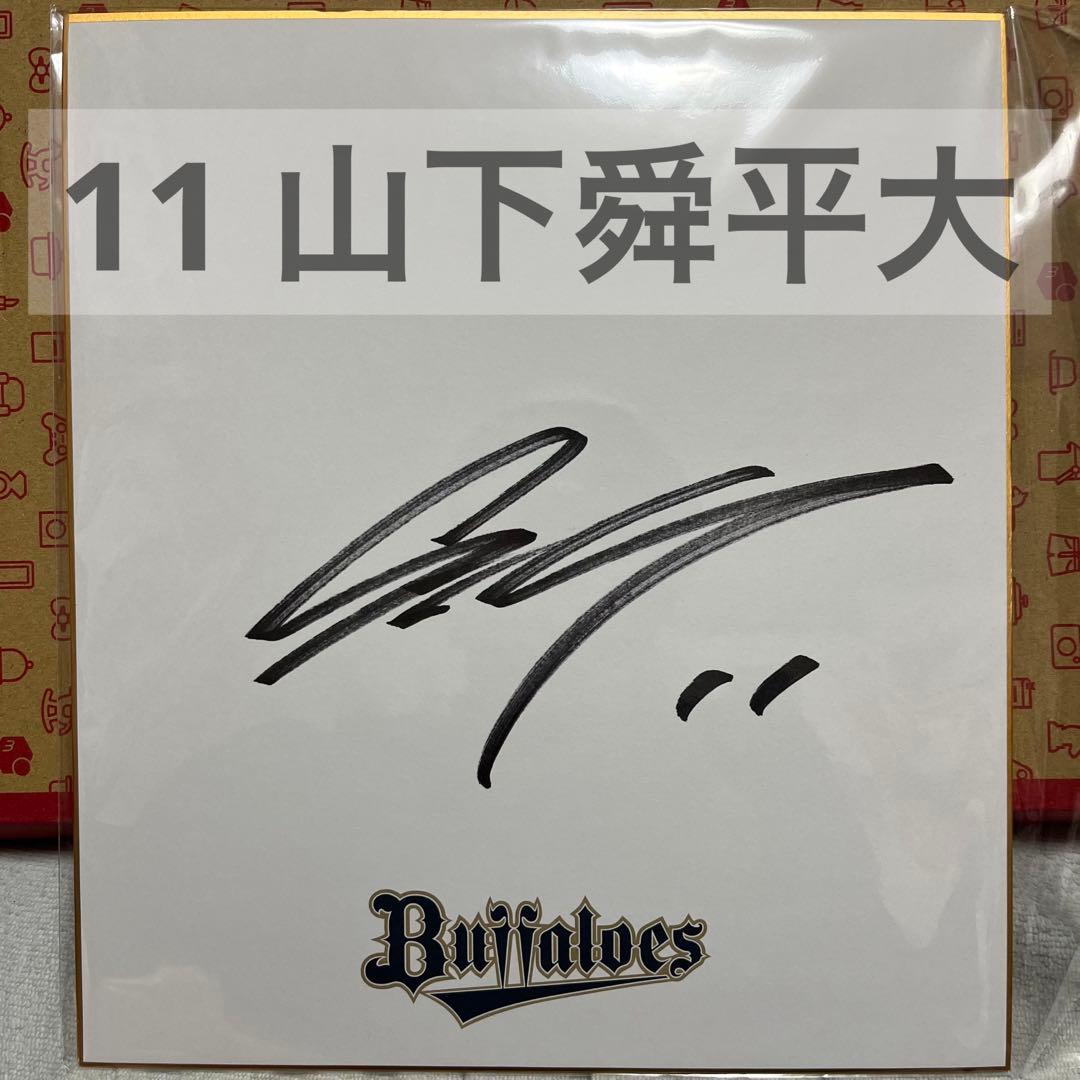 11 山下舜平大 直筆サイン入り色紙 開幕お楽しみ袋2024 ランダム封入品