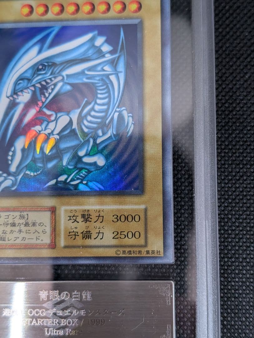 青眼の白龍 ブルーアイズホワイトドラゴン 初期 スターター ARS鑑定