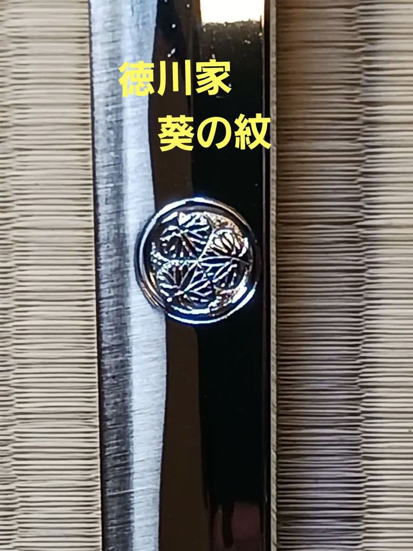 忍者刀、(服部半蔵)　徳川家拝領刀.写、葵.勝龍彫り、のたれ刃文、(手裏剣付き)