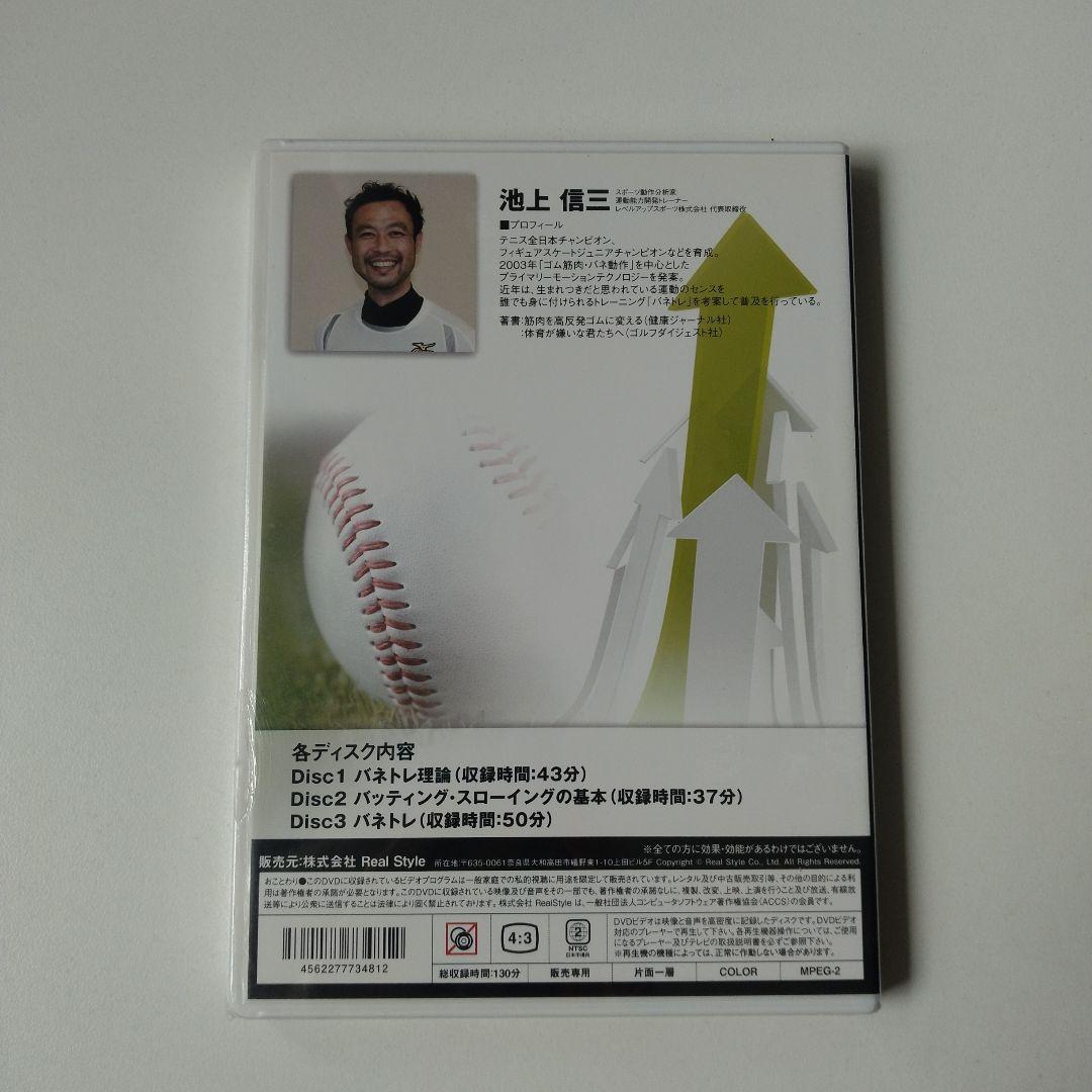新品未開封 DVD野球3枚組 バネトレ 野球センスを向上させる方法　 池上信三