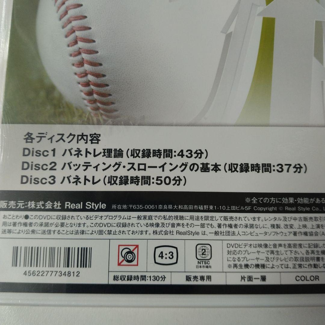新品未開封 DVD野球3枚組 バネトレ 野球センスを向上させる方法　 池上信三