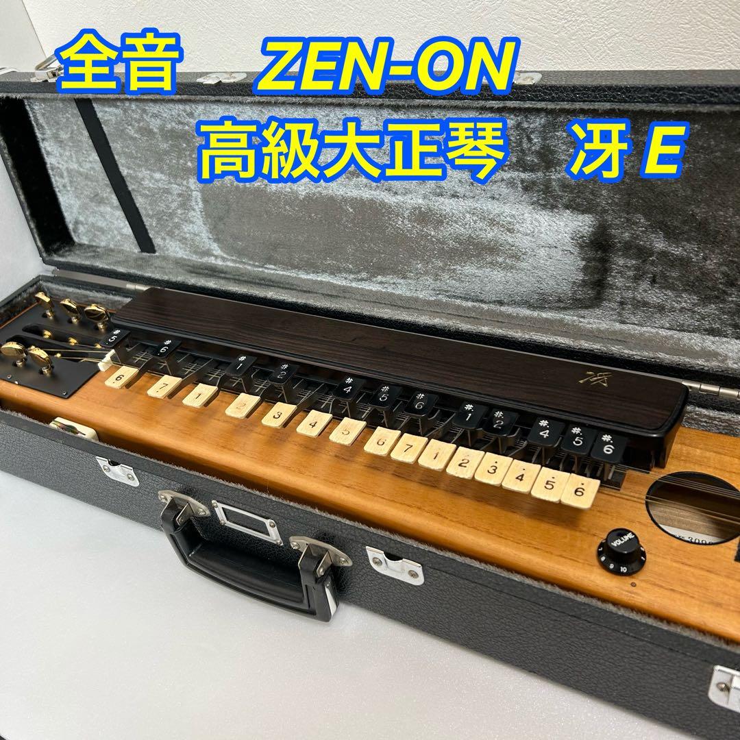 ✨全音✨ZEN-ON 高級大正琴 冴E 和楽器 - メルカリ