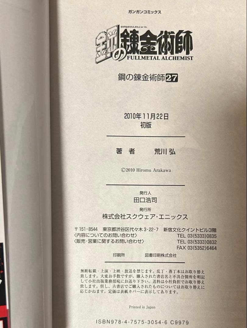 鋼の錬金術師27巻(最終巻)初版・荒川弘 - メルカリ