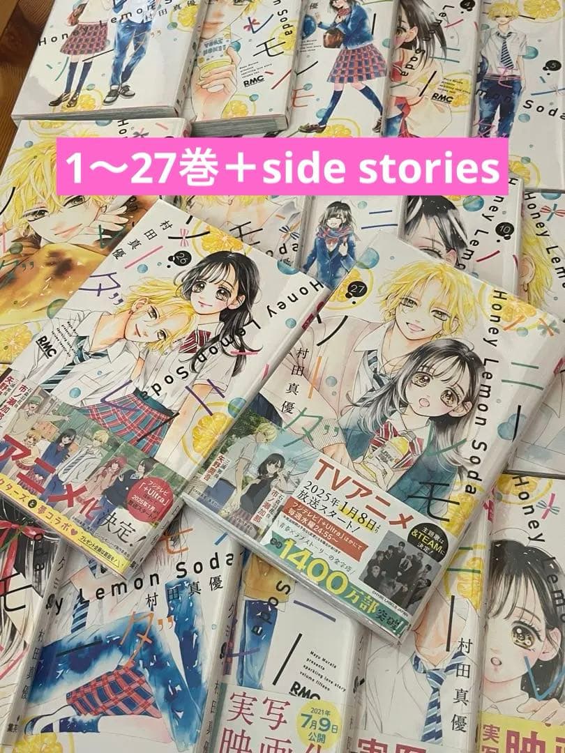 ハニーレモンソーダ 1〜27巻 全巻セット side stories付きハニーレモン
