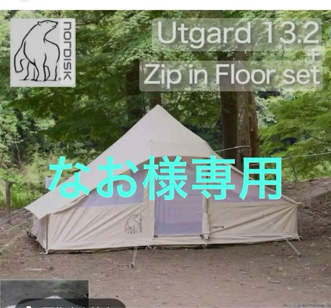 美品・1回のみ使用】Nordisk ウトガルド 13.2 ジップインフロア付