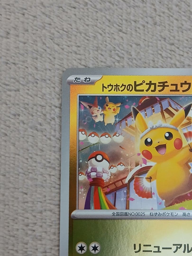 トウホクのピカチュウ HP70 プロモカード