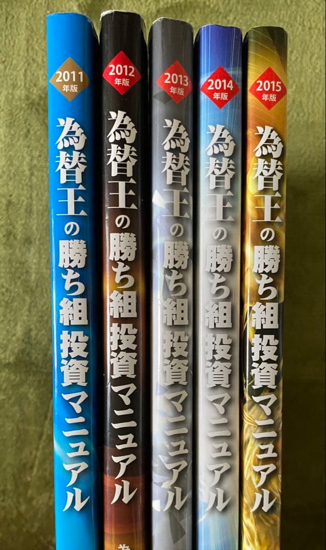 勝ち組投資マニュアル/為替王/2011-2015年版 5冊セット - メルカリ