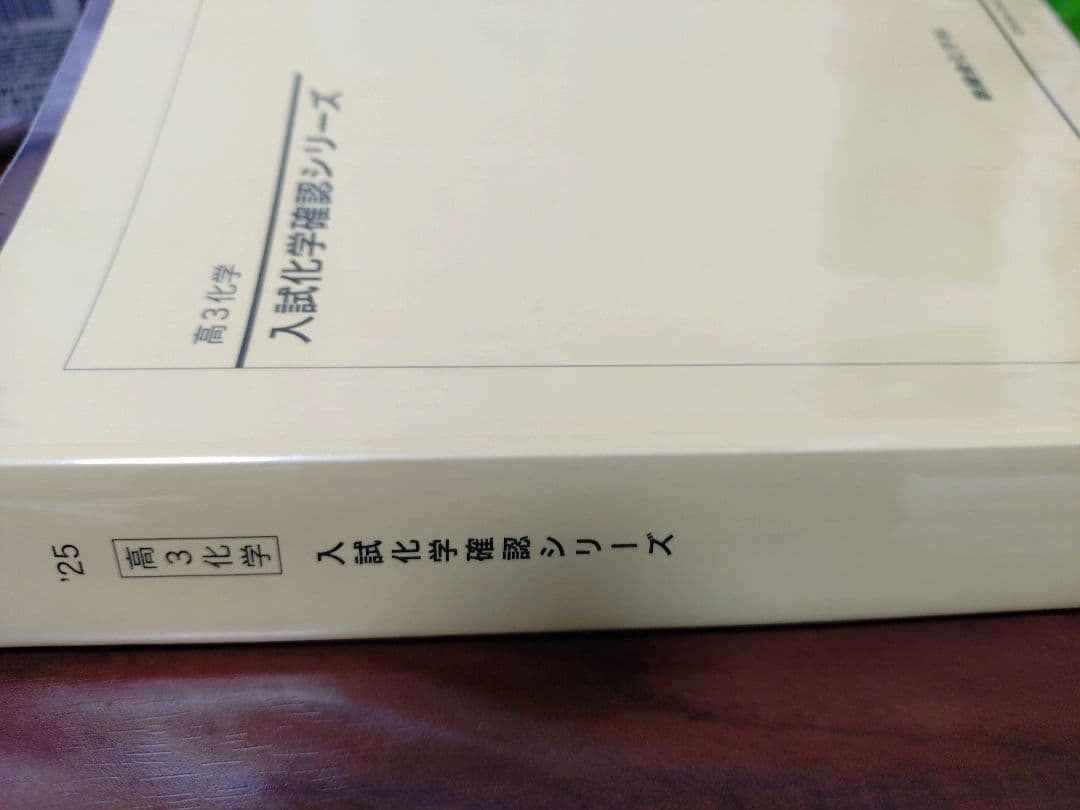 鉄緑会2025 入試化学確認シリーズ 美品