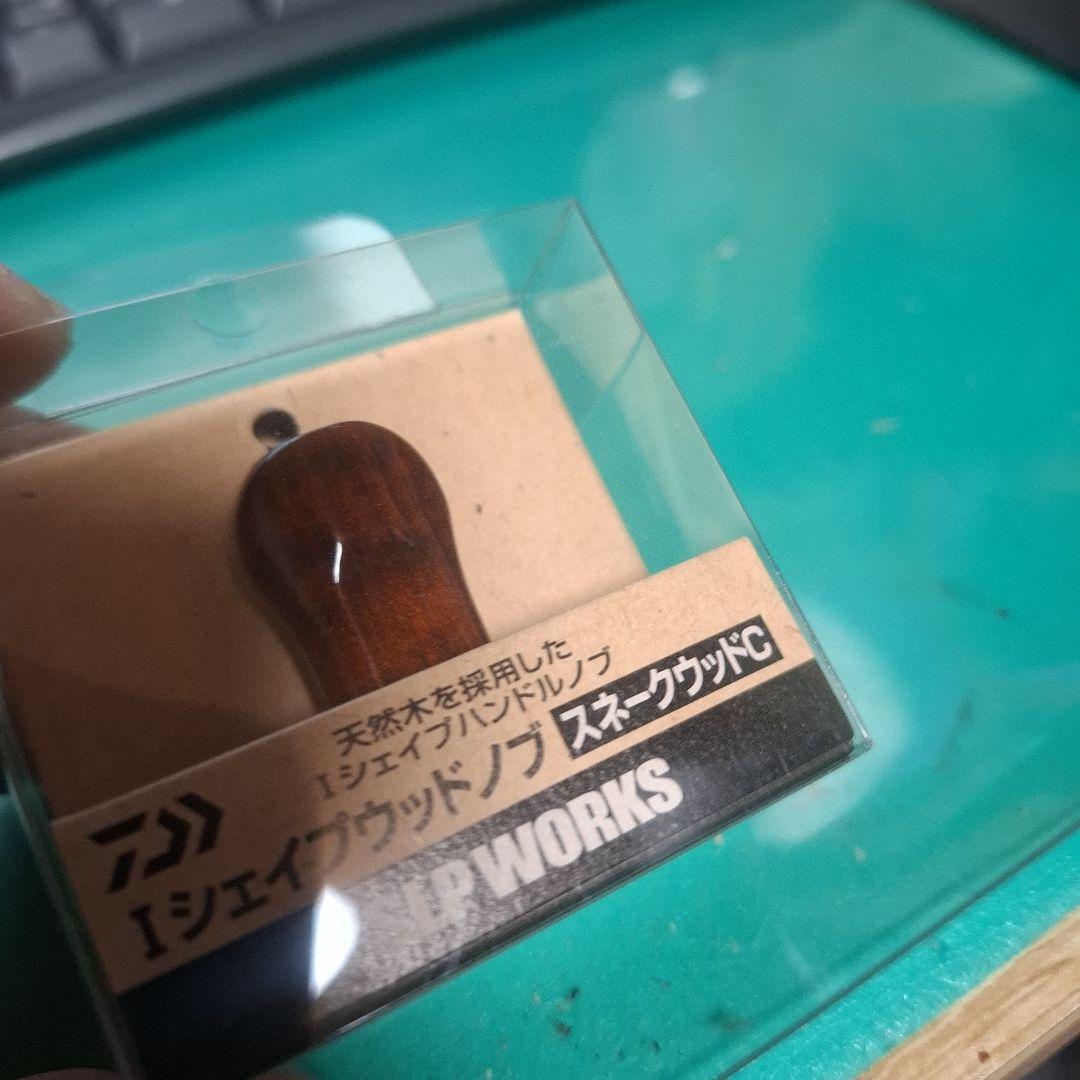 限定品？ ダイワ Iシェイプウッドノブ スネークウッドC SLPワークス