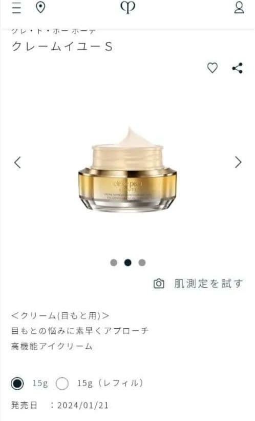 【新品】【未開封】クレ・ド・ポー ボーテイユ―S 15g アイクリーム