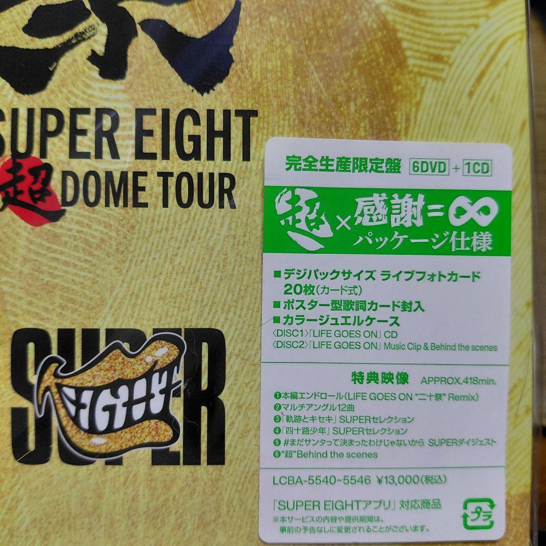 SUPER EIGHT 二十祭 完全生産限定盤 未開封 DVD シリアル付き