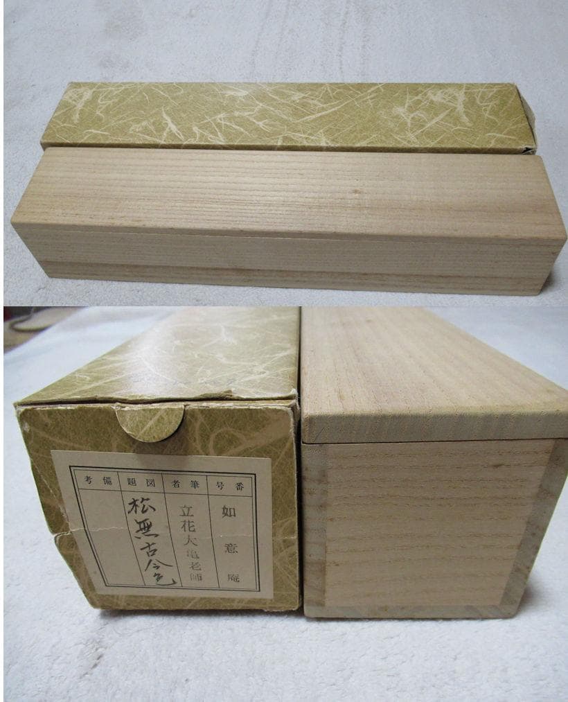 大徳寺立花大亀老師 直筆 松無古今色 共箱