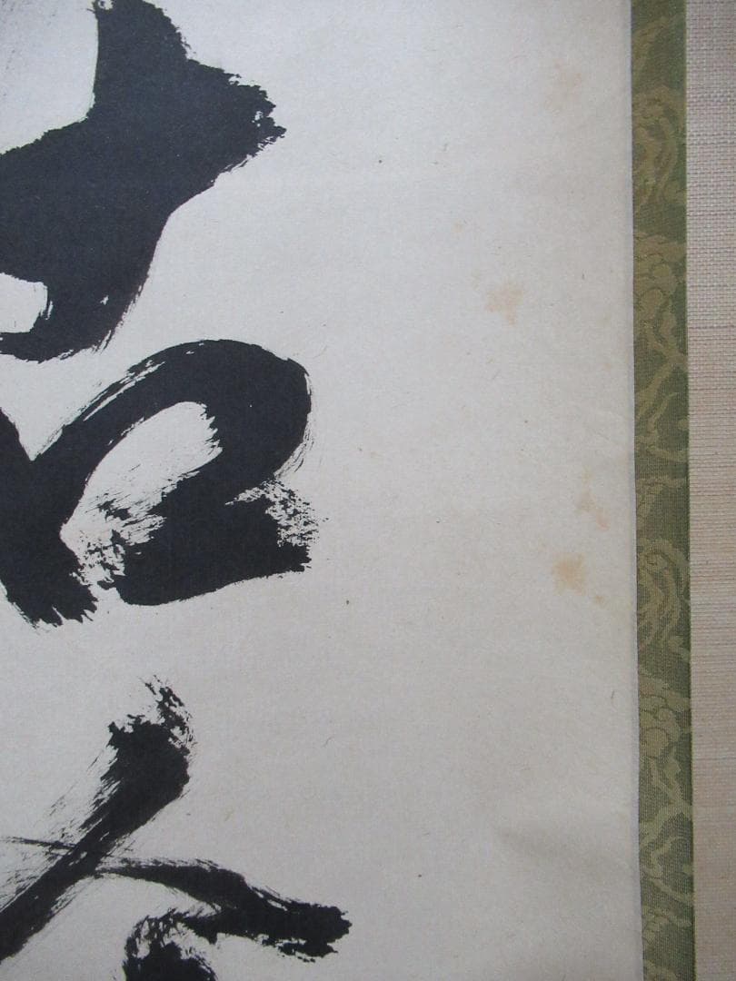 大徳寺立花大亀老師 直筆 松無古今色 共箱