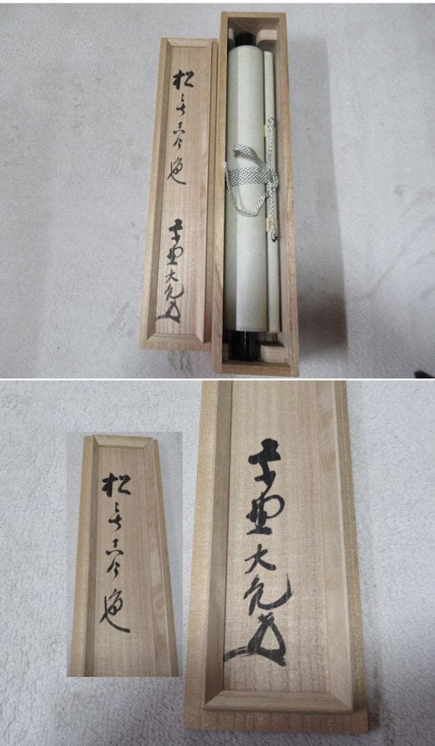 大徳寺立花大亀老師 直筆 松無古今色 共箱