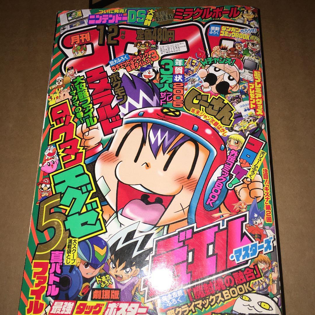 コロコロコミック 2004年12月号 No.320 - メルカリ