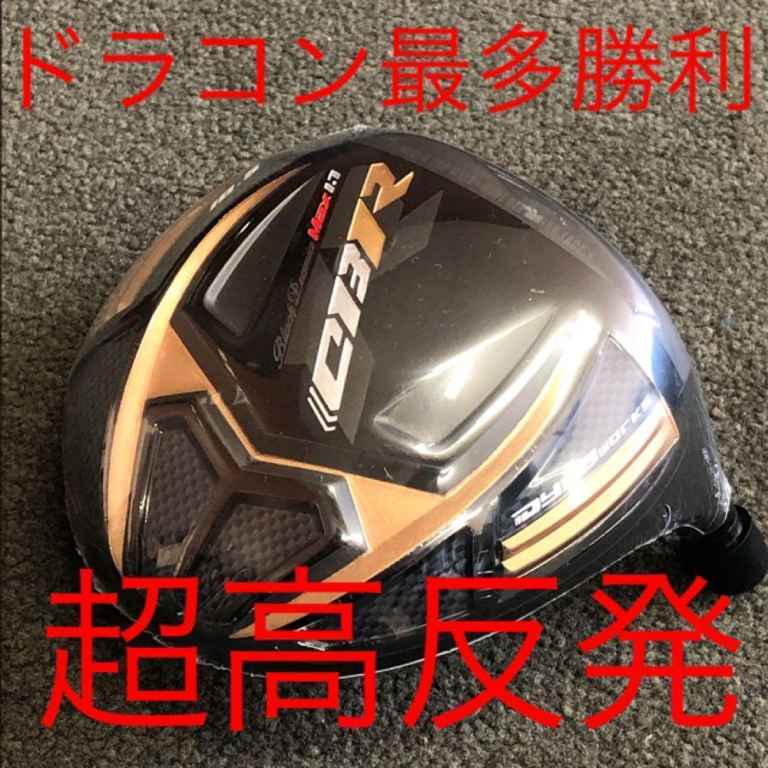 新品★世界最高反発で究極の55Yアップ！ワークスゴルフ CBRブラックプレミア