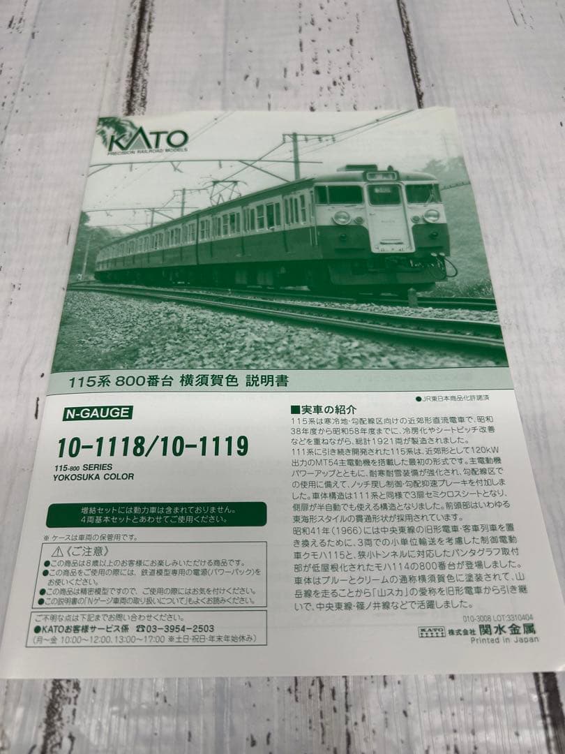 KATO 10-1119 115系 800番台 横須賀色4両増結セット