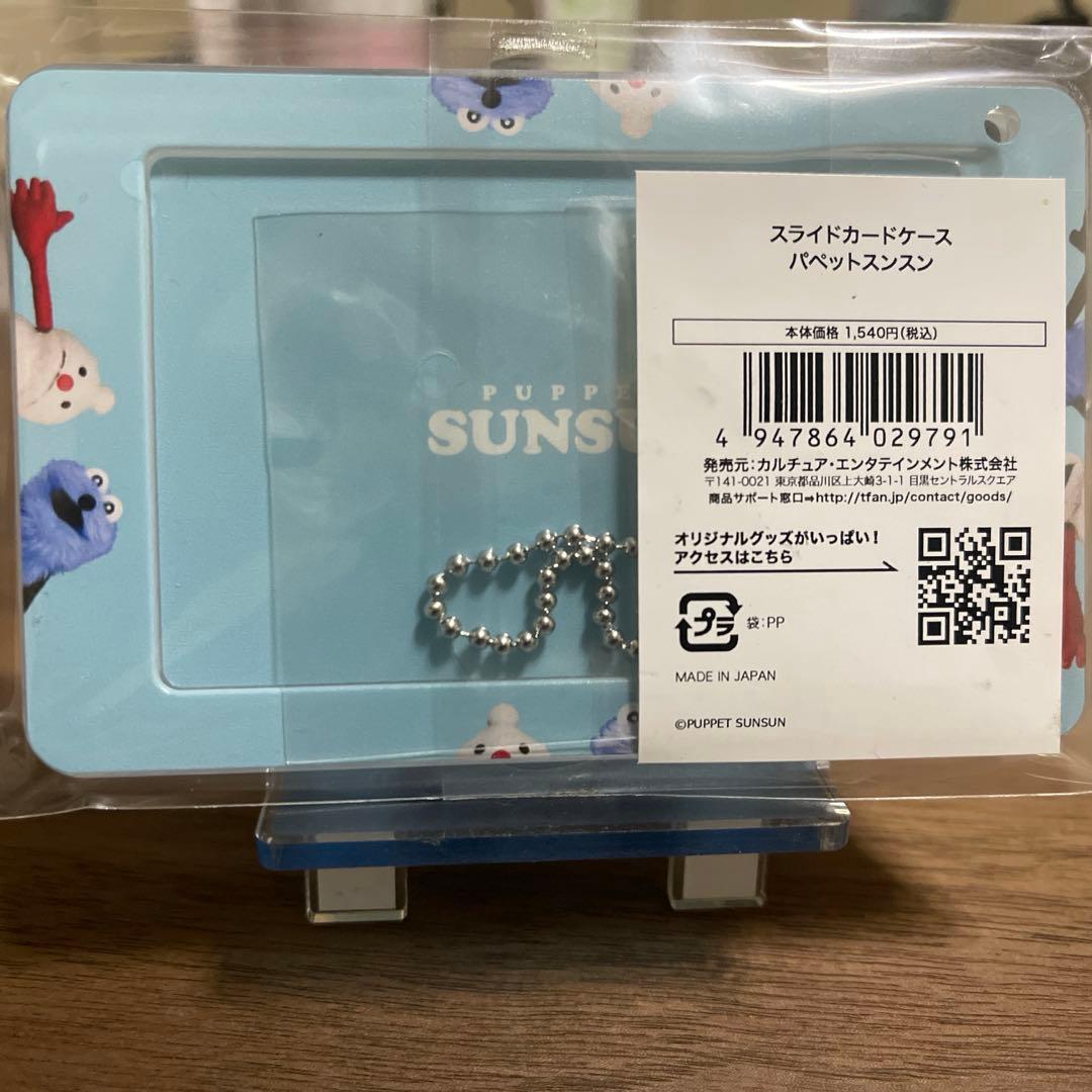 パペットスンスン　スライドカードケース