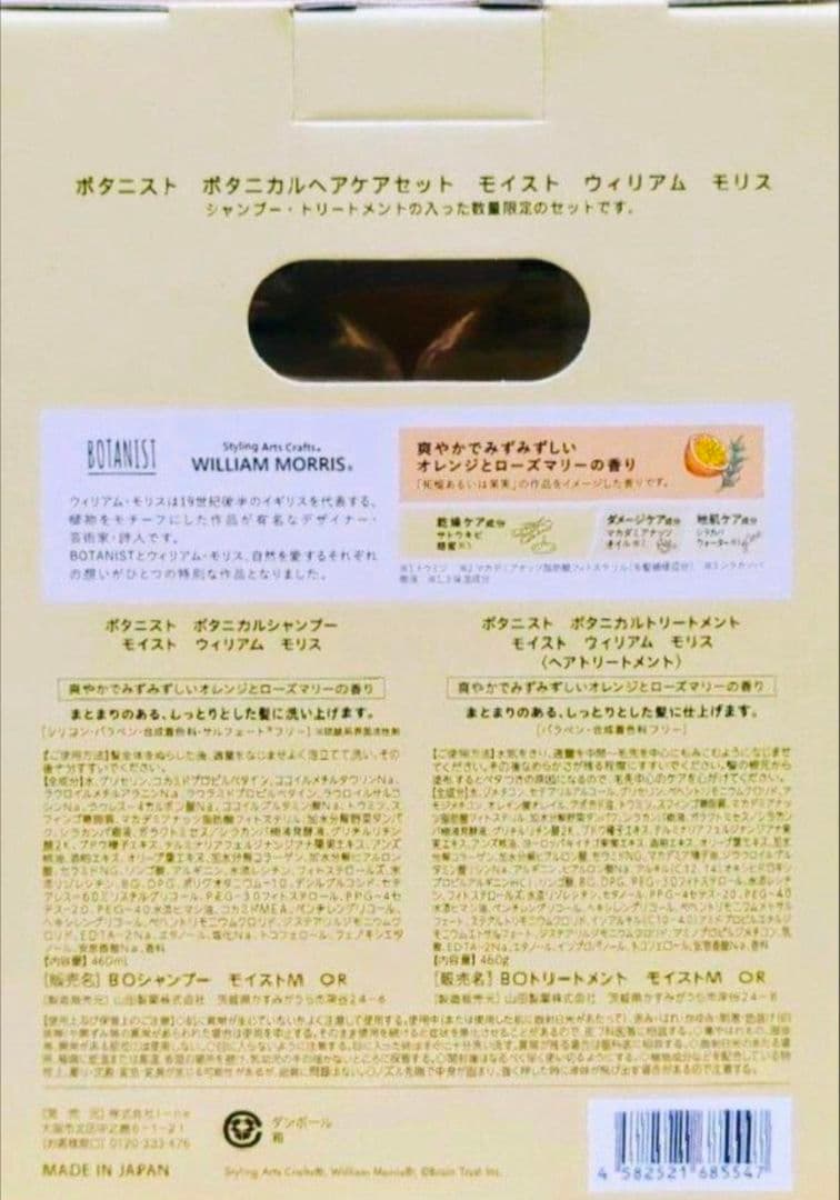 ボタニスト　ボタニカル　ウィリアム　モリス　ダメージケア　モイスト