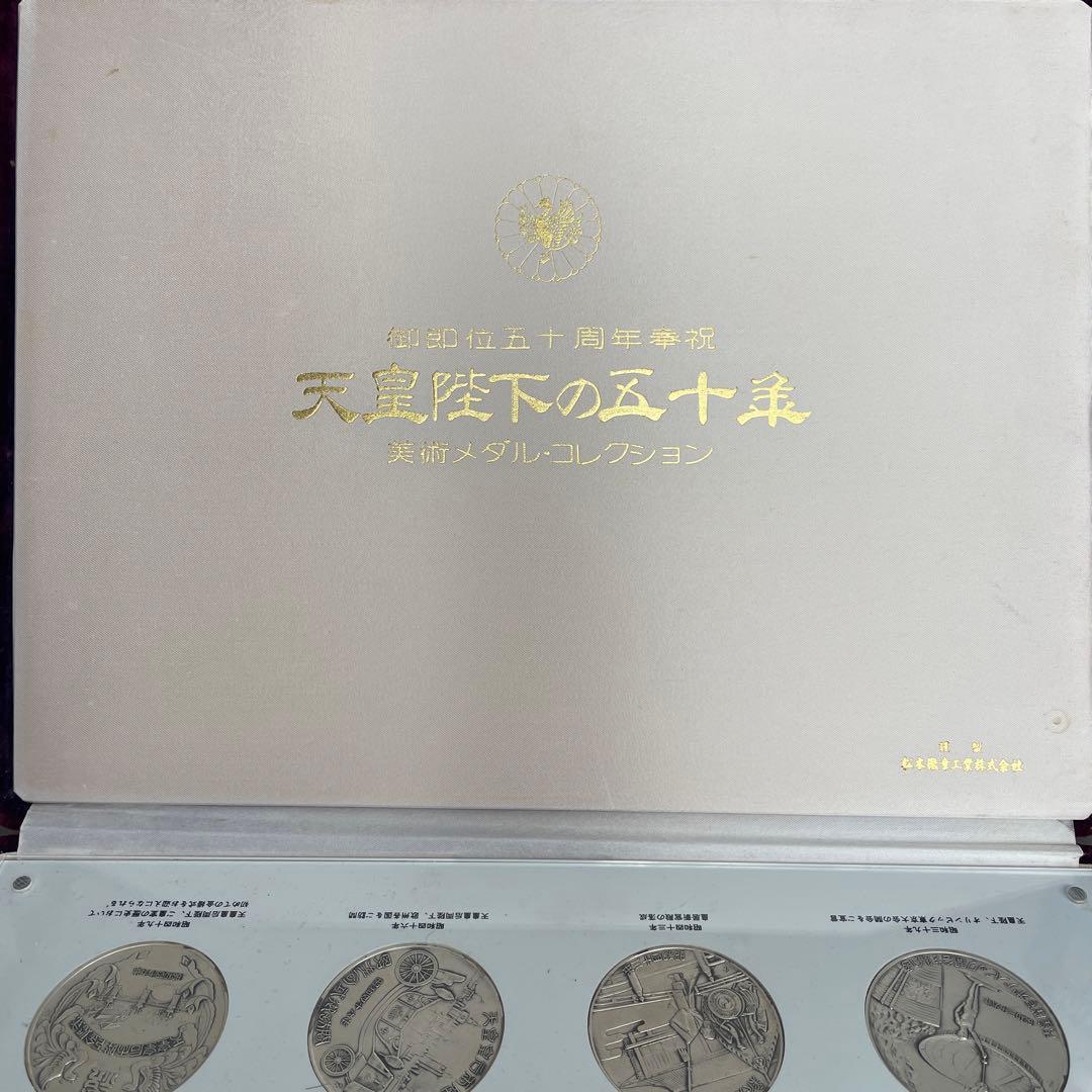 天皇陛下の五十年限定記念メダルコレクション50g×12枚銀製 - メルカリ