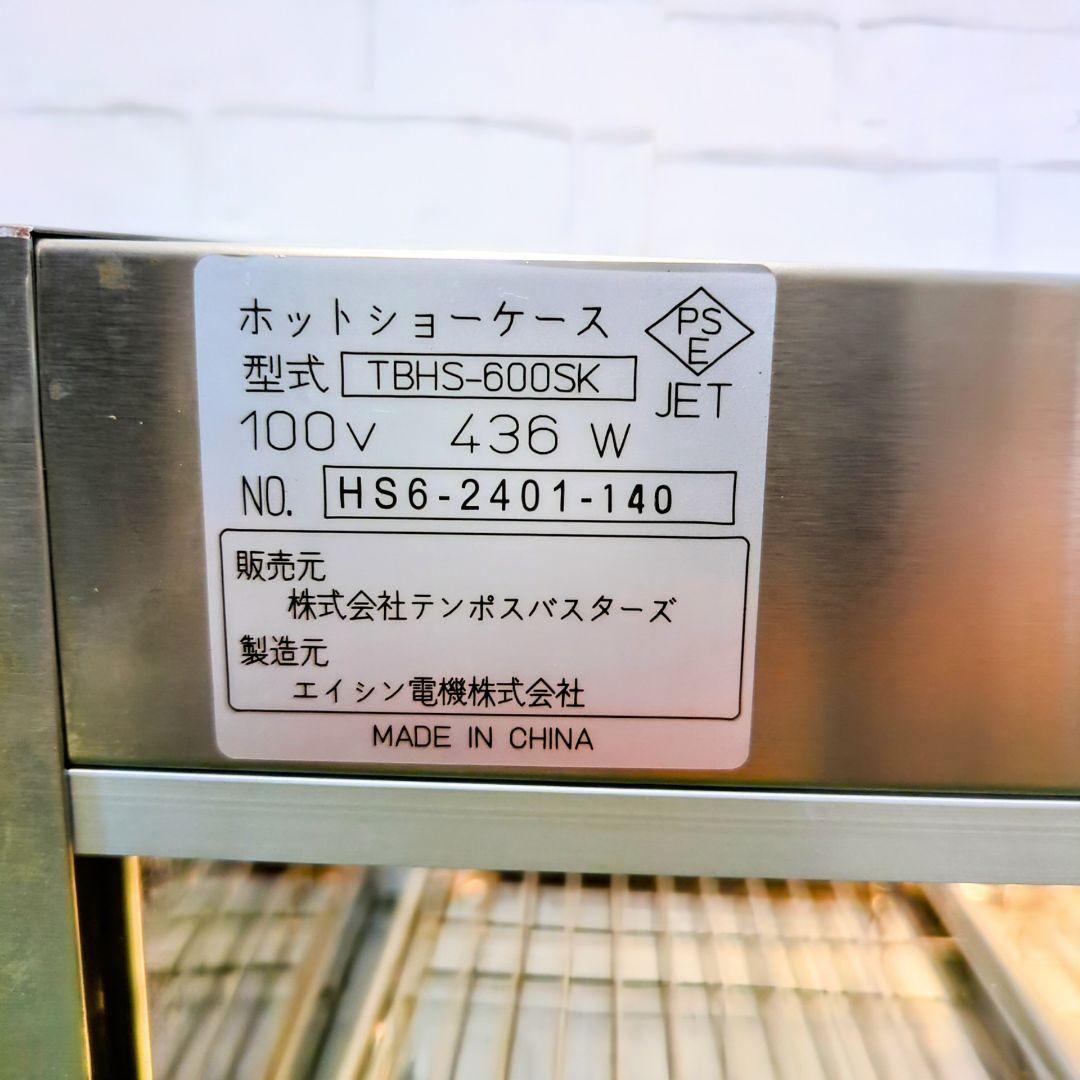 【良品】エイシン電機　業務用 ホットショーケースTBHS-600SK　24年製