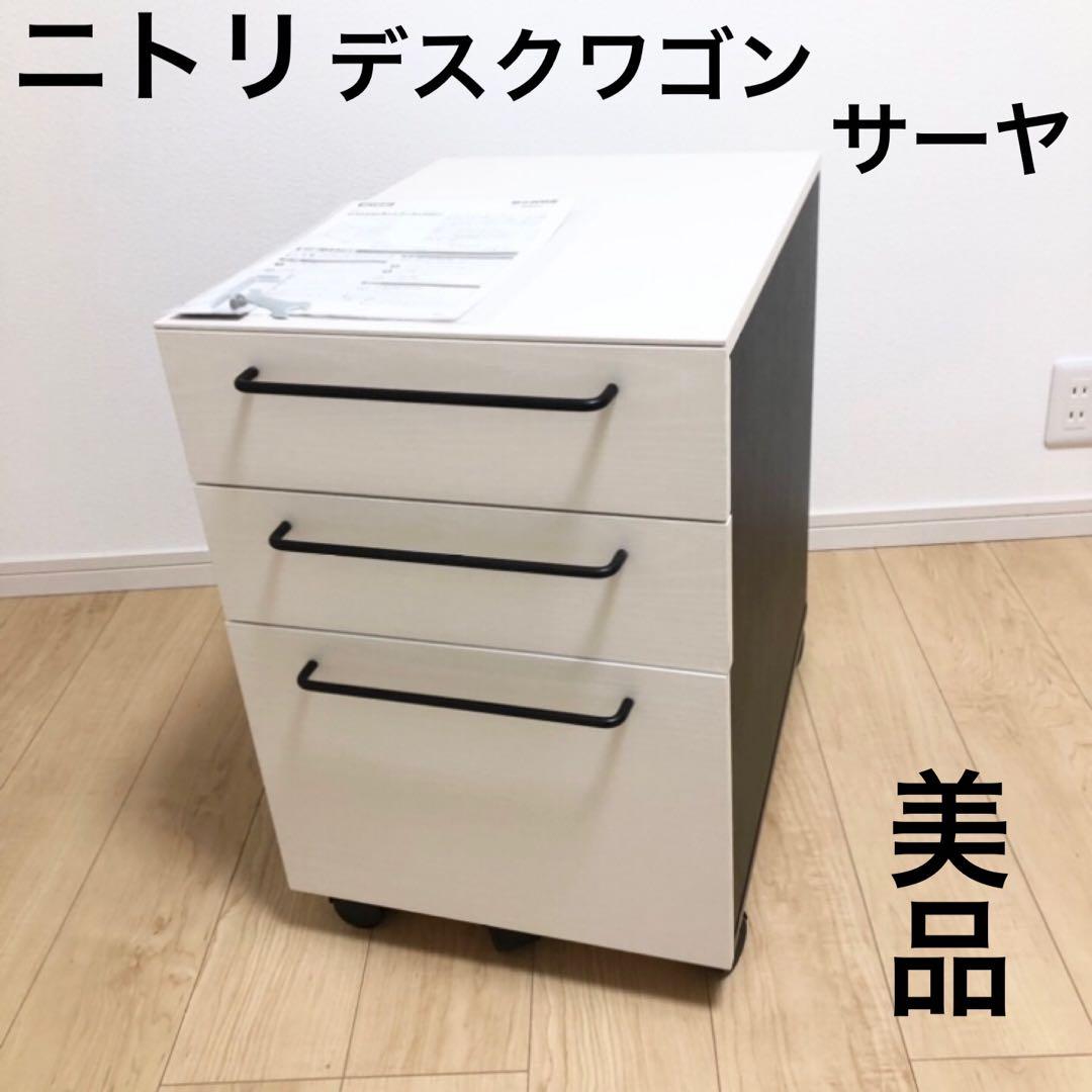 美品】ニトリ サーヤ デスクワゴンのみ - メルカリ