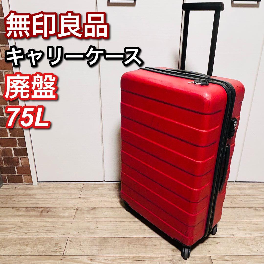 無印良品 ハード キャリーケース 75L 赤 廃盤 - メルカリ